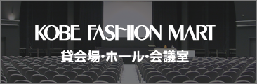神戸ファッションマート 貸会場・ホール・会議室