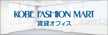 神戸ファッションマート 賃貸オフィス情報