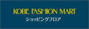 神戸ファッションマート ショッピングフロア