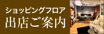 ショッピングフロア出展ご案内