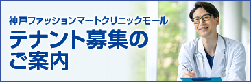 神戸ファッションマートクリニックモールテナント募集のご案内