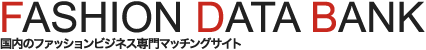 FASHIN DATA BANK ファッションビジネス専門マッチングサイト ファッションデータバンク