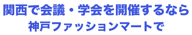 関西で会議・学会を開催するなら神戸ファッションマートで