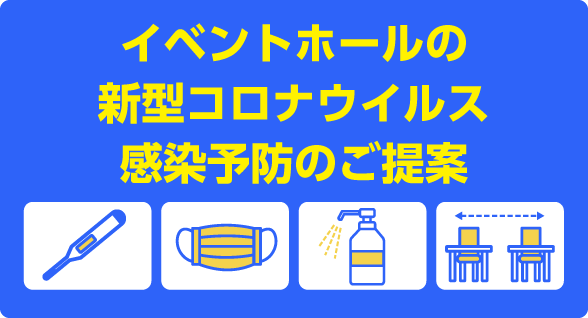 イベントホールの新型コロナウイルス感染予防対策