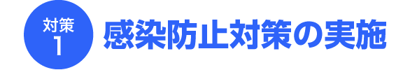 感染防止対策の実施