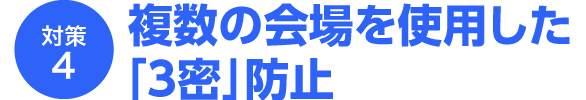 複数の会場を使用した「3密」防止