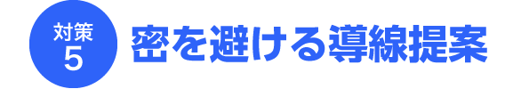 密を避ける導線提案