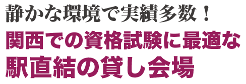 静かな環境で実績多数！関西での資格試験に最適な駅直結の貸し会場