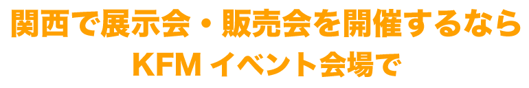 関西で展示会、販売会を開催するならKFMイベント会場で