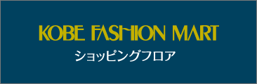 神戸ファッションマートショッピングフロア