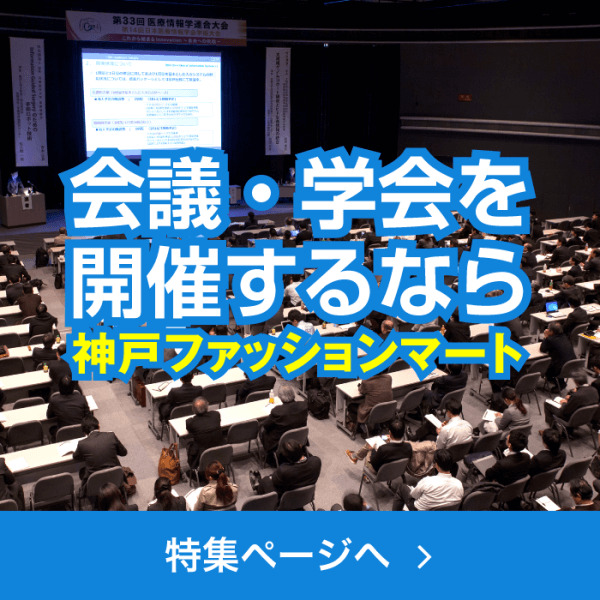 関西で会議・学会をするなら神戸ファッションマート