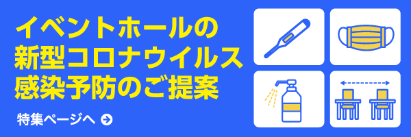 神戸ファッションマートの新型コロナウイする感染予防のご提案