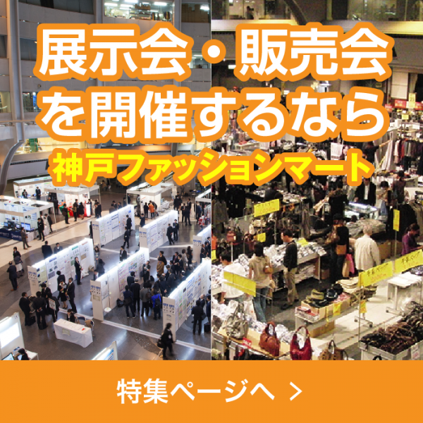展示会・販売会を開催するなら神戸ファッションマート