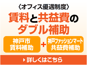 神戸市外の企業様必見！ダブル補助（神戸市賃貸補助＋共益費補助）〈オフィス優遇制度〉