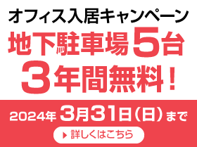 賃貸オフィス オフィス入居キャンペーン 地下駐車場無料