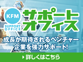 KFMサポートオフィス