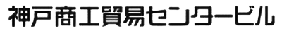 神戸商工貿易センタービル
