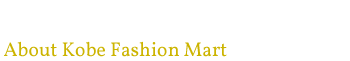 神戸ファッションマートとは