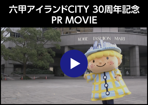 六甲アイランドCITY 30周年記念 PR MOVIE