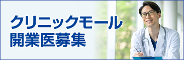 神戸ファッションマートクリニックモールテナント募集のご案内
