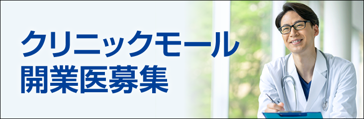 神戸ファッションマート クリニックモール開業医募集
