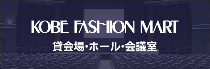 神戸ファッションマート 貸会場・ホール・会議室