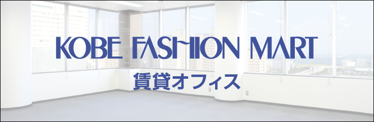 神戸ファッションマート 賃貸オフィス