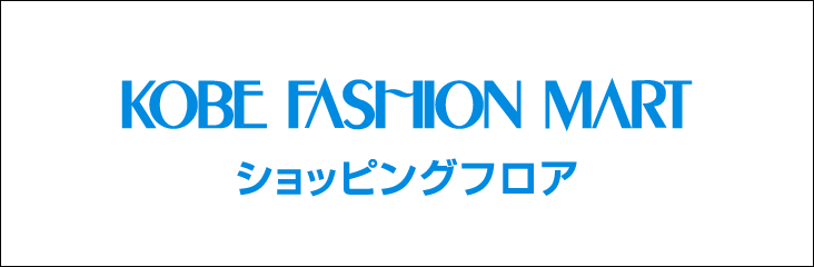 神戸ファッションマート ショッピングフロア
