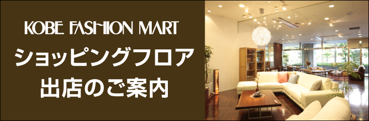 ショッピングフロア出店のご案内
