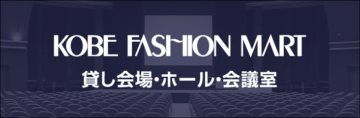 神戸ファッションマート 貸会場・ホール・会議室