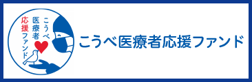 神戸医療者応援ファンド